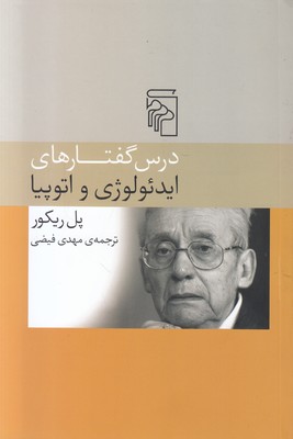 درس گفتارهای ایدئولوژی و اتوپیا