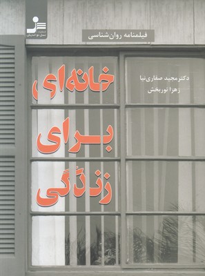 خانه ای برای زندگی