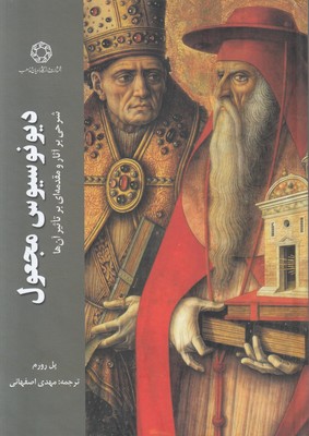 دیونوسیوس مجعول