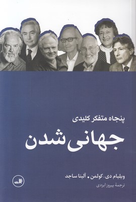 پنجاه متفکر کلیدی جهانی شدن