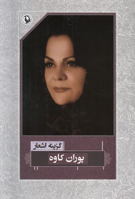 گزینه اشعار پوران کاوه