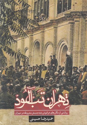 تهران تب آلود