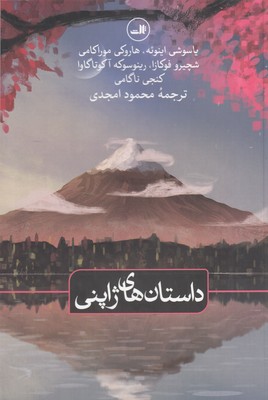 داستان های ژاپنی