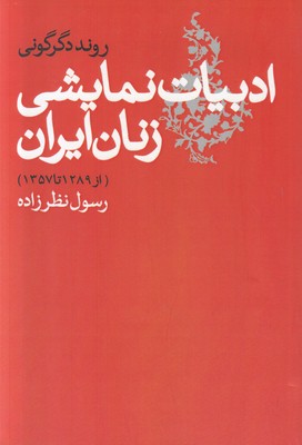 روند دگرگونی ادبیات نمایشی زنان ایران