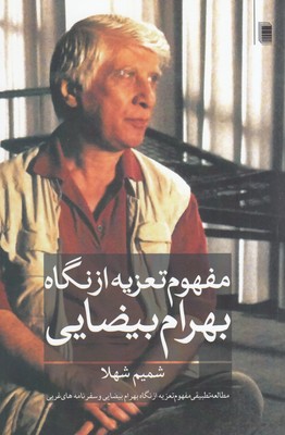 مفهوم تعزیه از نگاه بهرام بیضایی