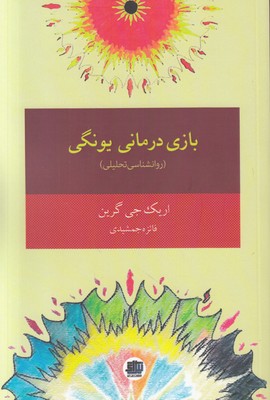 بازی درمانی یونگی (روانشناسی تحلیلی)