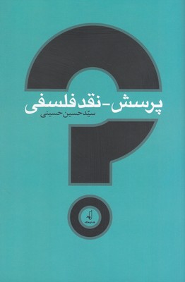 پرسش نقد فلسفی