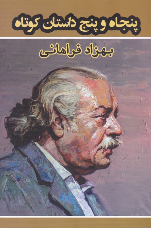 پنجاه و پنج داستان کوتاه