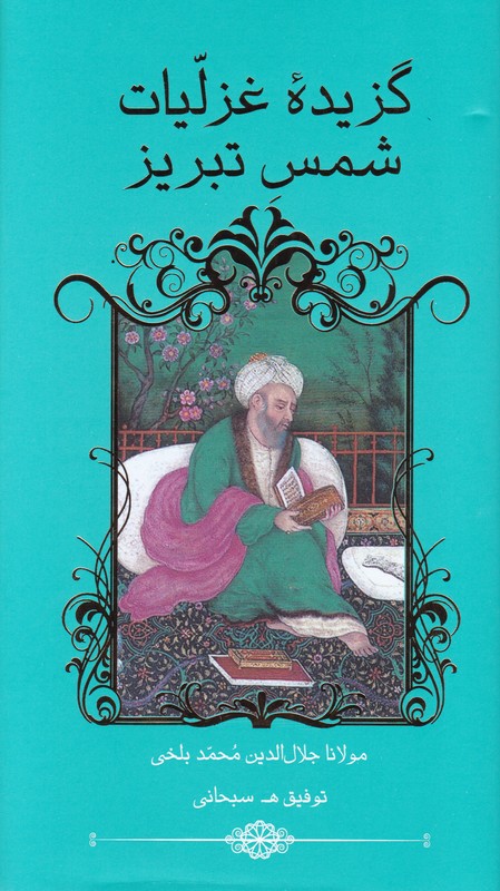 گزیده غزلیات شمس تبریز