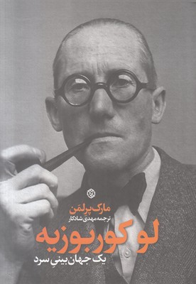 لوکوربوزیه یک جهان بینی سرد