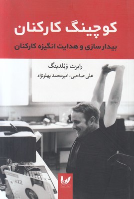 کوچینگ کارکنان