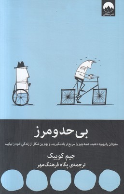 بی حد و مرز