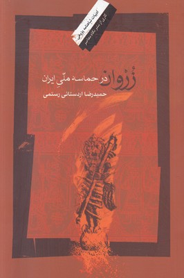 زروان در حماسه ملی ایران