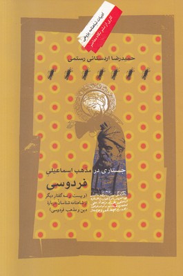 جستاری در مذهب اسماعیلی فردوسی