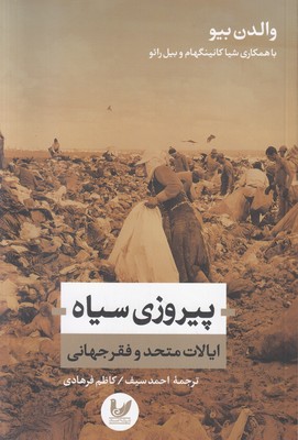 پیروزی سیاه (ایالات متحد و فقر جهانی)