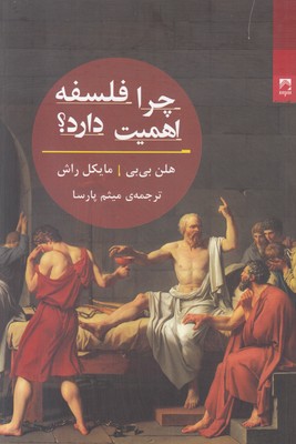 چرا فلسفه اهمیت دارد