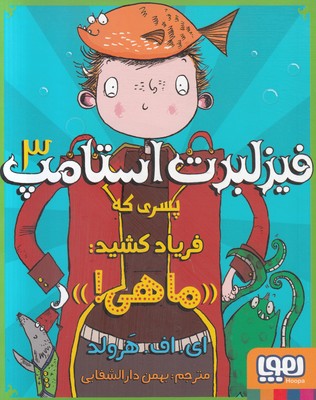 فیزلبرت استامپ 3 (پسری که فریاد کشید ماهی)