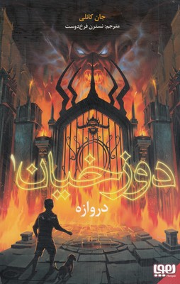 دوزخیان 1 (دروازه)