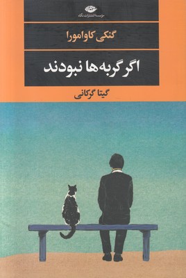 اگر گربه‌ها نبودند