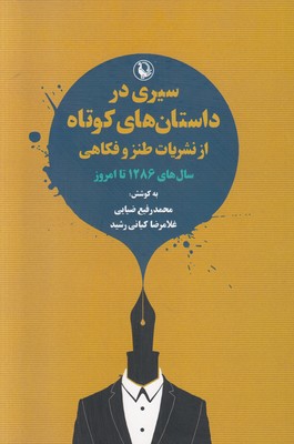 سیری در داستان های کوتاه از نشریات طنز و فکاهی