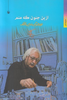ازین جنون که منم