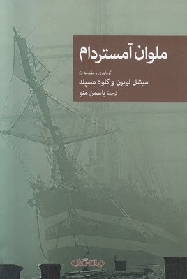 ملوان آمستردام