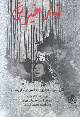 تبار خیزش (مسائل سرمایه داری معاصر در خاورمیانه)