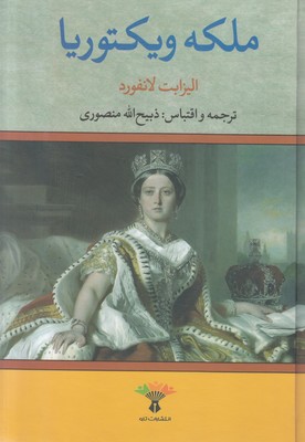 ملکه ویکتوریا