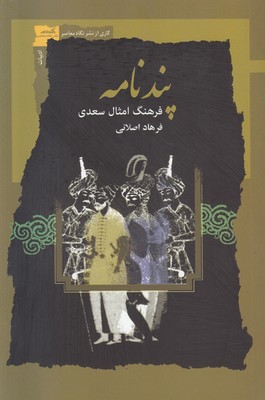 پندنامه (فرهنگ امثال سعدی)