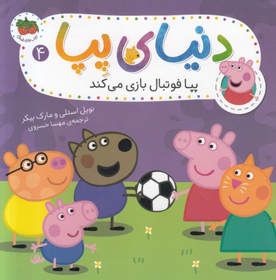 دنیای پپا 4 (پپا فوتبال بازی می کند)