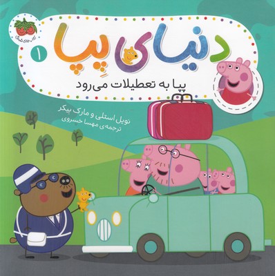 دنیای پپا 1 (پپا به تعطیلات می رود)