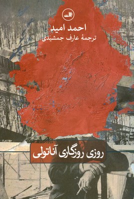 روزی روزگاری آناتولی