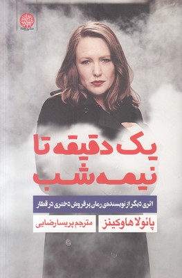 یک دقیقه تا نیمه شب