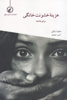 هزینه خشونت خانگی برای جامعه