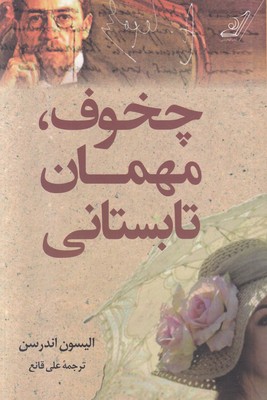 چخوف مهمان تابستانی