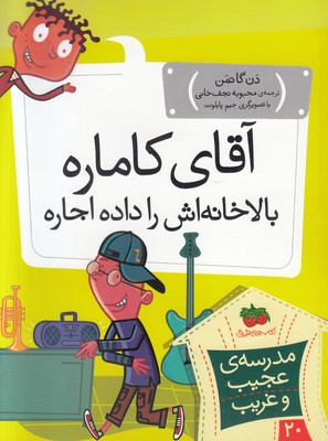 مدرسه عجیب و غریب 20 (آقای کاماره بالاخانه اش را داده اجاره)