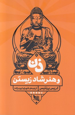 ذن و هنر شاد زیستن