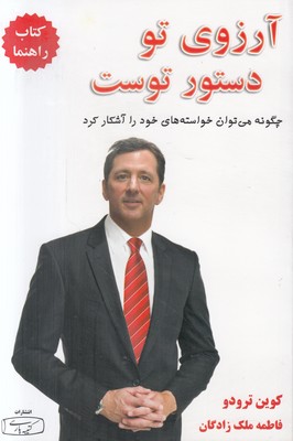 آرزوی تو دستور توست (جلد 1)