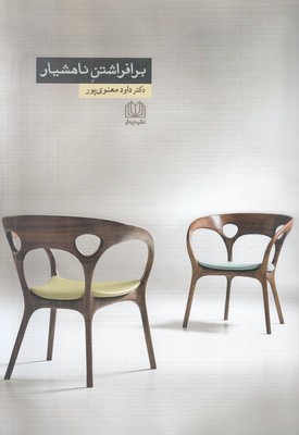 برافراشتن ناهشیار