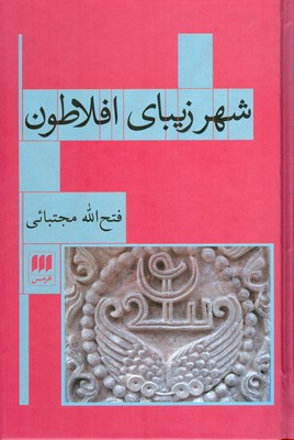 شهر زیبای افلاطون