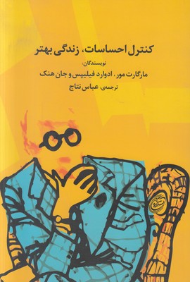 کنترل احساسات زندگی بهتر