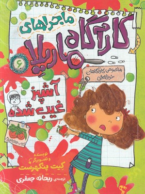 ماجراهای کارآگاه ماریلا 6 (آشپز غیب شده)