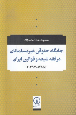 جایگاه حقوقی غیرمسلمانان در فقه شیعه و قوانین ایران