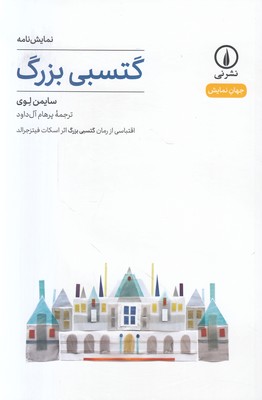 گتسبی بزرگ (جهان نمایش 2)