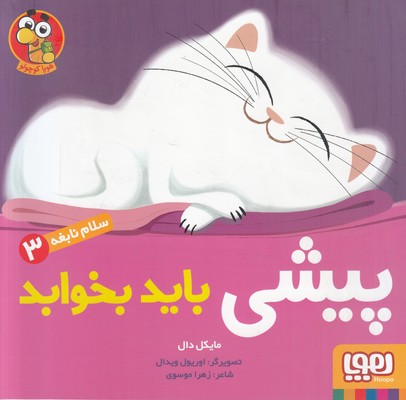 سلام نابغه 3 (پیشی باید بخوابد)