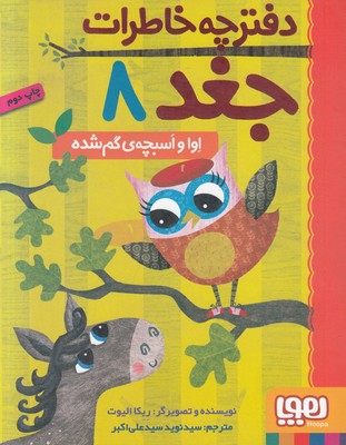دفترچه خاطرات جغد 8 (اوا و اسبچه گم شده)