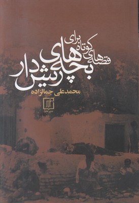 قصه های کوتاه برای بچه های ریش دار