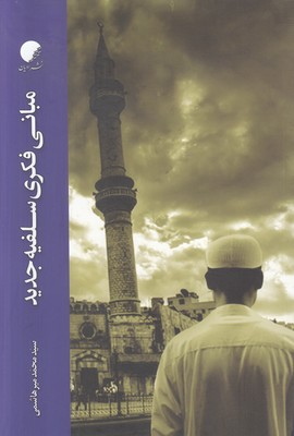 مبانی فکری سلفیه جدید