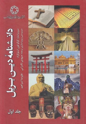 دانشنامه دین بریل (2 جلدی)