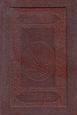 قرآن چرمی (قابدار)